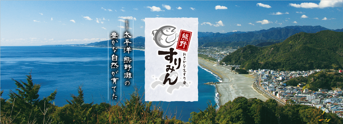 太平洋熊野灘の豊かな自然が育てた『熊野すりみん』