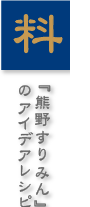 『熊野すりみん』のアイデアレシピ