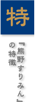 『熊野すりみん』の特徴