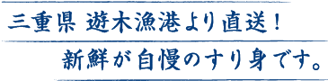 三重県 遊木漁港より直送！新鮮が自慢のすり身です。