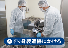 4.すり身製造機にかける